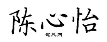 丁謙陳心怡楷書個性簽名怎么寫