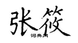 丁謙張筱楷書個性簽名怎么寫
