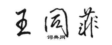 駱恆光王同菲行書個性簽名怎么寫