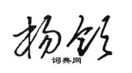 駱恆光楊領草書個性簽名怎么寫