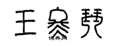 曾慶福王冬琴篆書個性簽名怎么寫