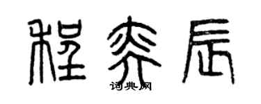 曾慶福程奕辰篆書個性簽名怎么寫