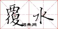 黃華生覆水楷書怎么寫