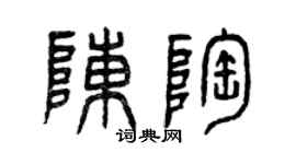 曾慶福陳陶篆書個性簽名怎么寫