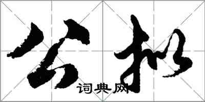 胡問遂公擬行書怎么寫