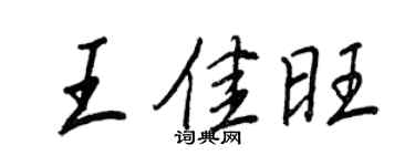王正良王佳旺行書個性簽名怎么寫