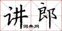 丁謙講郎楷書怎么寫