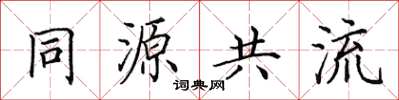 田英章同源共流楷書怎么寫
