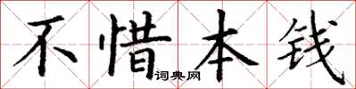 丁謙不惜本錢楷書怎么寫