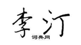 王正良李汀行書個性簽名怎么寫