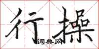 駱恆光行操楷書怎么寫