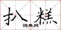 侯登峰扒糕楷書怎么寫