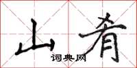 侯登峰山餚楷書怎么寫