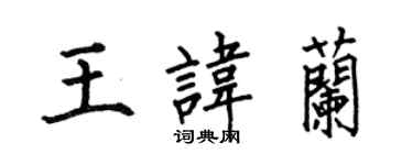 何伯昌王諱蘭楷書個性簽名怎么寫
