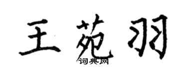 何伯昌王苑羽楷書個性簽名怎么寫