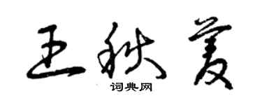 曾慶福王秋菱草書個性簽名怎么寫