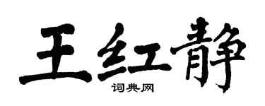 翁闓運王紅靜楷書個性簽名怎么寫