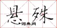 黃華生懸殊楷書怎么寫