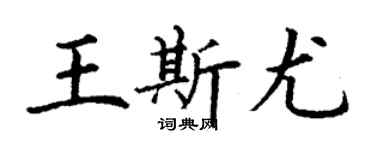 丁謙王斯尤楷書個性簽名怎么寫