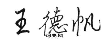 駱恆光王德帆行書個性簽名怎么寫