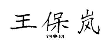 袁強王保嵐楷書個性簽名怎么寫