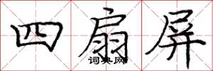 龐中華四扇屏楷書怎么寫
