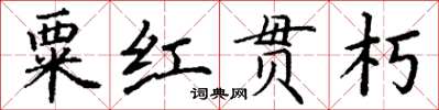 丁謙粟紅貫朽楷書怎么寫