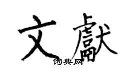 何伯昌文獻楷書個性簽名怎么寫