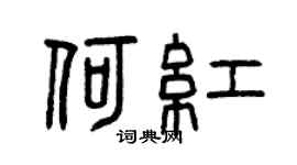 曾慶福何紅篆書個性簽名怎么寫