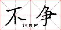 侯登峰不爭楷書怎么寫