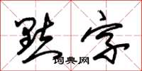 朱錫榮點字草書怎么寫