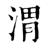 𡟭在康熙字典中的解釋_𡟭康熙字典