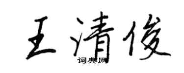 王正良王清俊行書個性簽名怎么寫