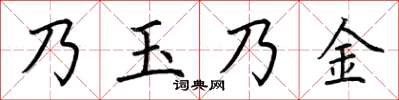 荊霄鵬乃玉乃金楷書怎么寫