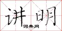 黃華生講明楷書怎么寫