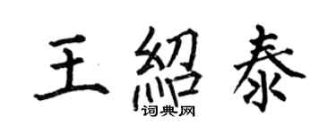 何伯昌王紹泰楷書個性簽名怎么寫