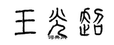 曾慶福王光超篆書個性簽名怎么寫