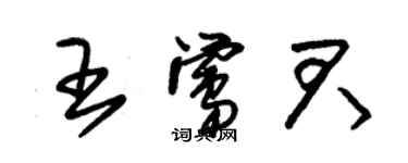 朱錫榮王鶯君草書個性簽名怎么寫