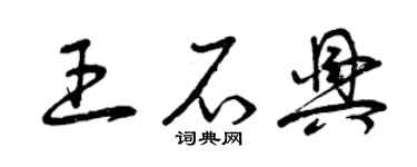 曾慶福王石興草書個性簽名怎么寫