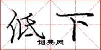 龐中華低下行書怎么寫
