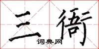 何伯昌三衙楷書怎么寫