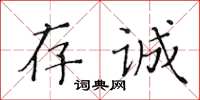 黃華生存誠楷書怎么寫