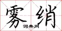 荊霄鵬霧綃楷書怎么寫