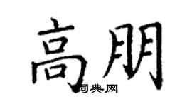 丁謙高朋楷書個性簽名怎么寫