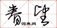 王冬齡眷望草書怎么寫