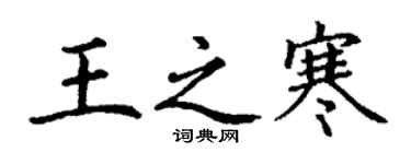 丁謙王之寒楷書個性簽名怎么寫