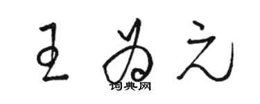 駱恆光王為元草書個性簽名怎么寫