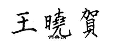 何伯昌王曉賀楷書個性簽名怎么寫