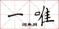 侯登峰一唯楷書怎么寫