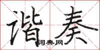 駱恆光諧奏楷書怎么寫